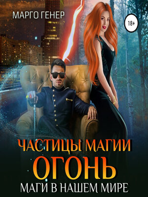 cover image of Частицы магии. Огонь. Маги в нашем мире